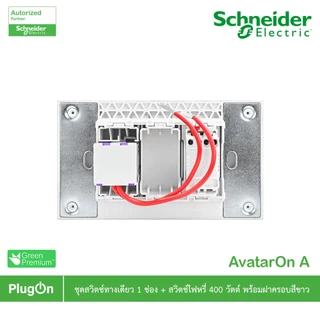 Schneider ชุดสวิตช์ทางเดียว 1ช่อง+สวิตช์ไฟหรี่ 400วัตต์ พร้อมฝาครอบ สีขาว รุ่น AvatarOn A | PlugOn