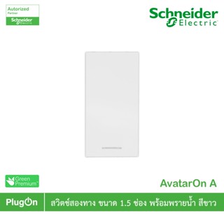Schneider รุ่น AvatarOn A M3T31_M2_WE สวิตช์สองทาง พร้อมพราย…