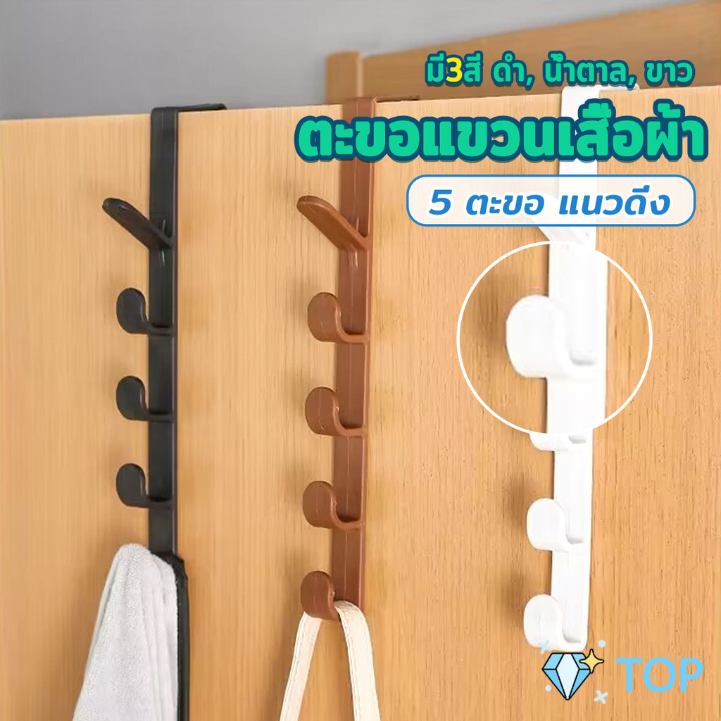 ที่แขวนประตู ตะขอแขวนประตู 5 ขอ ที่แขวนของเกี่ยวประตู ที่แขวนติดผนัง ที่แขวนของ Back Door Multipurpose Hanger