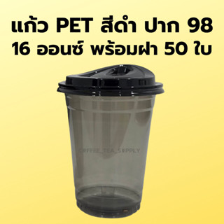 แก้ว PET สีดำ 14,16 ออนซ์ ปาก 98 50ใบ พร้อมฝา เนื้อแข็ง ทรงส…