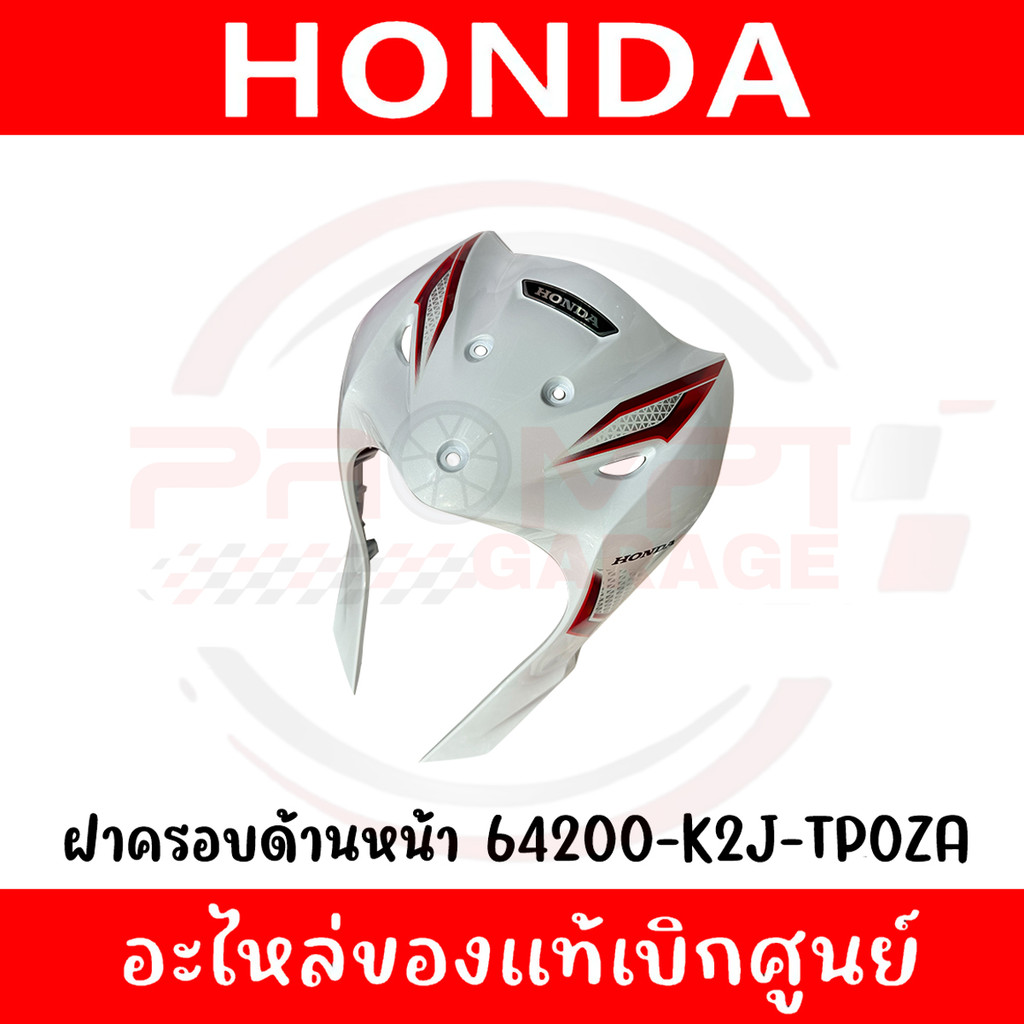 ชุดสี HONDA WAVE110I ปี2021-2024 (สีขาว) ของแท้ศูนย์