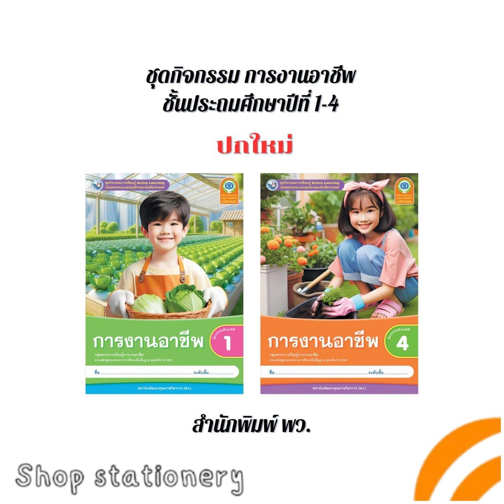 ชุดกิจกรรม การงานอาชีพ ป.1-ป.4 (พว.) ปกใหม่