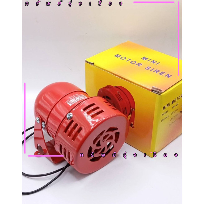 ร้านในไทย! มอเตอร์ไซเรน MS-190 เลิอก 12V/24V/220V มินิไซเรน 114 DB ไซเรนเสียง กันขโมย เตือนไฟไหม้ ลำโพง