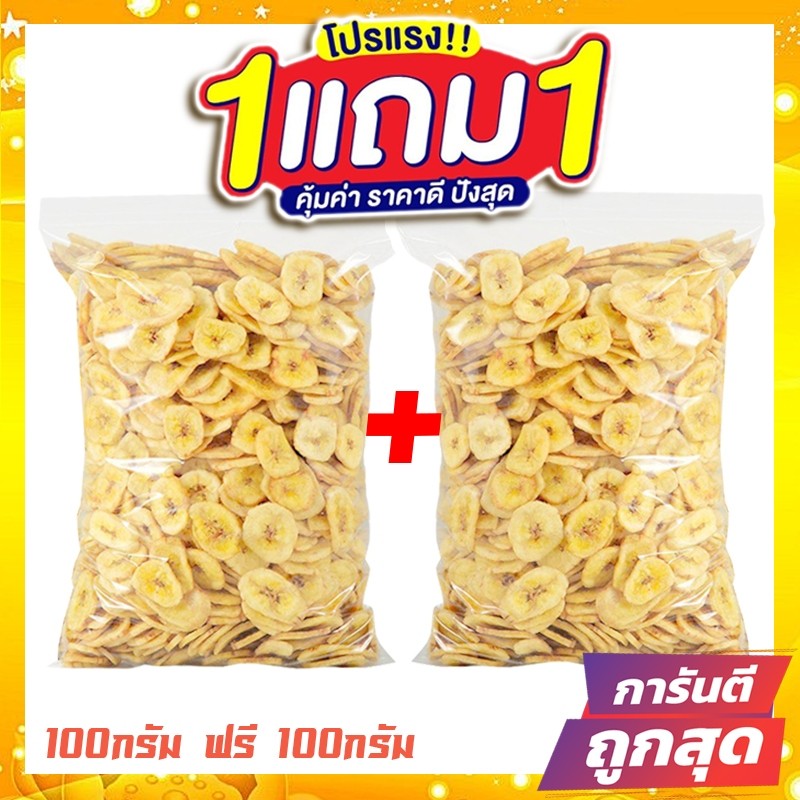 ซื้อ 1 แถม 1 J&N กล้วยกรอบ กล้วยแผ่นอบกรอบ กล้วยอบกรอบ กล้วยน้ำหว้ากรอบ [พร้อมทาน] เกรดAAA = 100 กรัม= กล้วยอบแห้ง