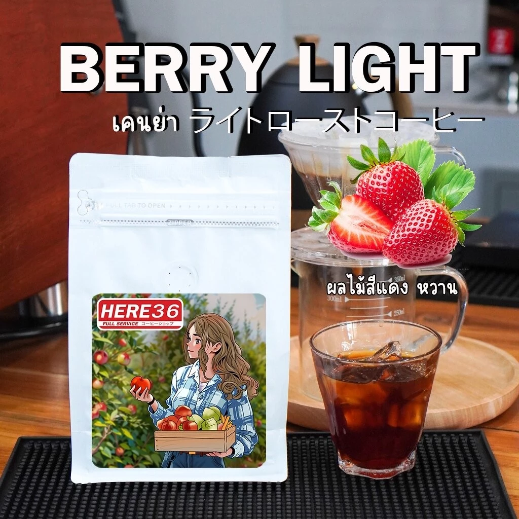 Medium Roast : กาแฟเคนย่า สูตร HERE คั่วกลาง note : ผลไม้เบอรี่ สีแดง ผลไม้สุก