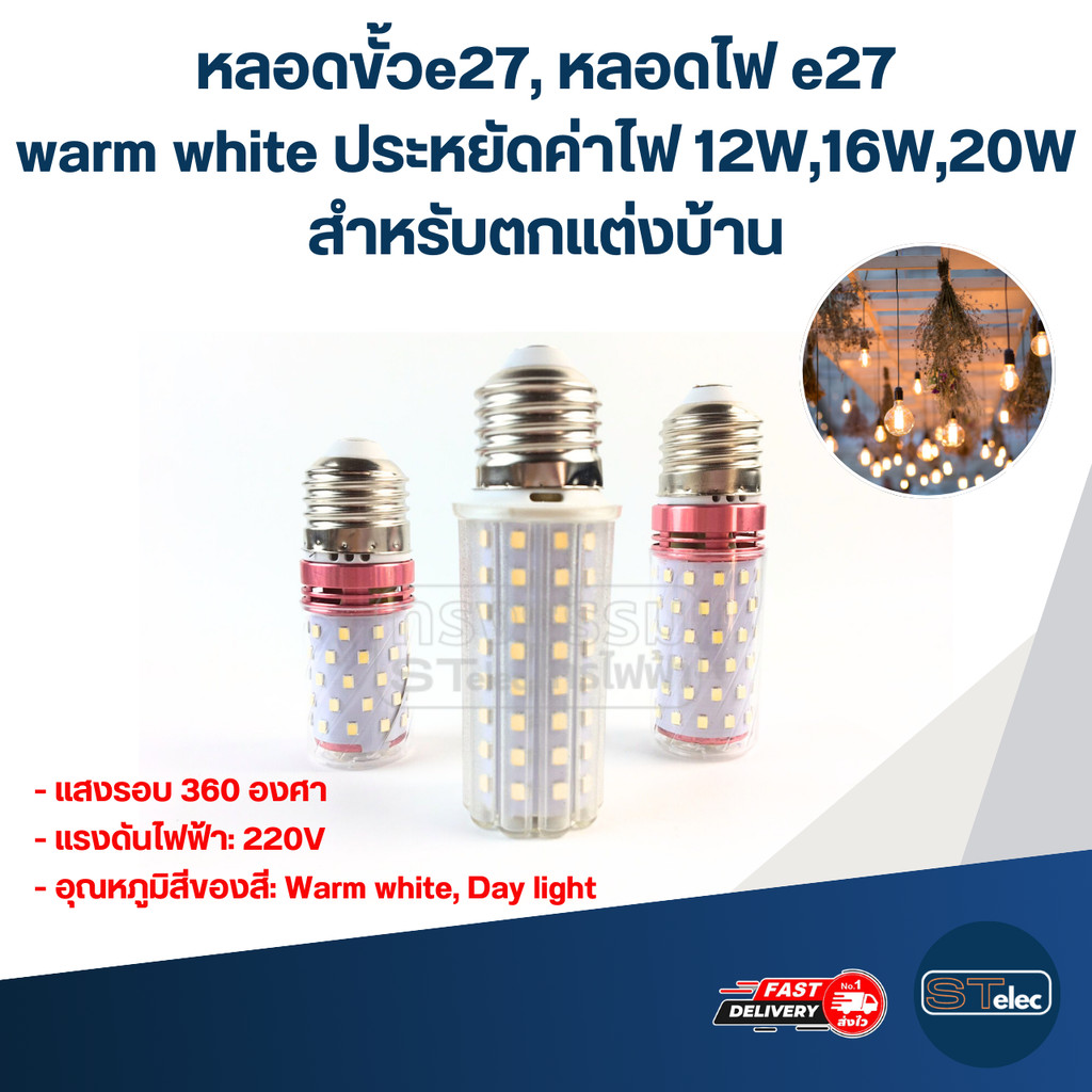 หลอดขั้วe27, หลอดไฟ e27 warm white ประหยัดค่าไฟ 12W,16W,20W สำหรับตกแต่งบ้าน