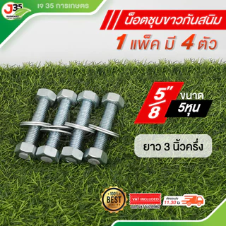(1แพ็คมี4ตัว)น็อต 1/2 ,5/8 ความยาว 3นิ้ว 31/2นิ้ว 4นิ้ว 41/2นิ้ว 5นิ้ว 71/2นิ้ว น็อตชุบขาวกันสนิม