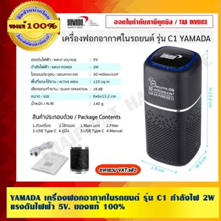 YAMADA เครื่องฟอกอากาศในรถยนต์ รุ่น C1 กำลังไฟฟ้า 2 วัตต์ แร…