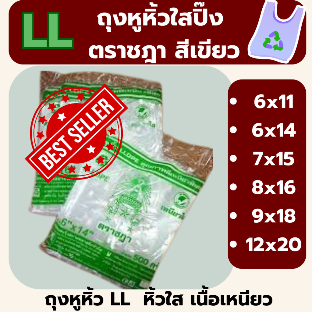 ❤️ถูกที่สุด❤️ถุงหูหิ้ว ถุงหิ้ว LL ถุงหิ้วใส เนื้อเหนียว ตราชฎาสีเขียว น้ำหนัก 0.5 kg ใสปิ๊ง คุณภาพดี ราคาโรงงาน