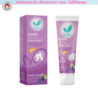 Umbili เจล ยาสีฟันเด็ก กลืนได้ เบบี้ทูธ มีสามรสชาติ ขนาด 40g ยาสีฟันเด็กออร์แกนิค