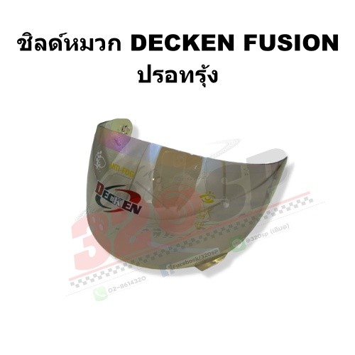 ชิลด์หมวก DECKEN FUSION ปรอทรุ้ง !!  ส่งไว !!320SP OUTLET !!