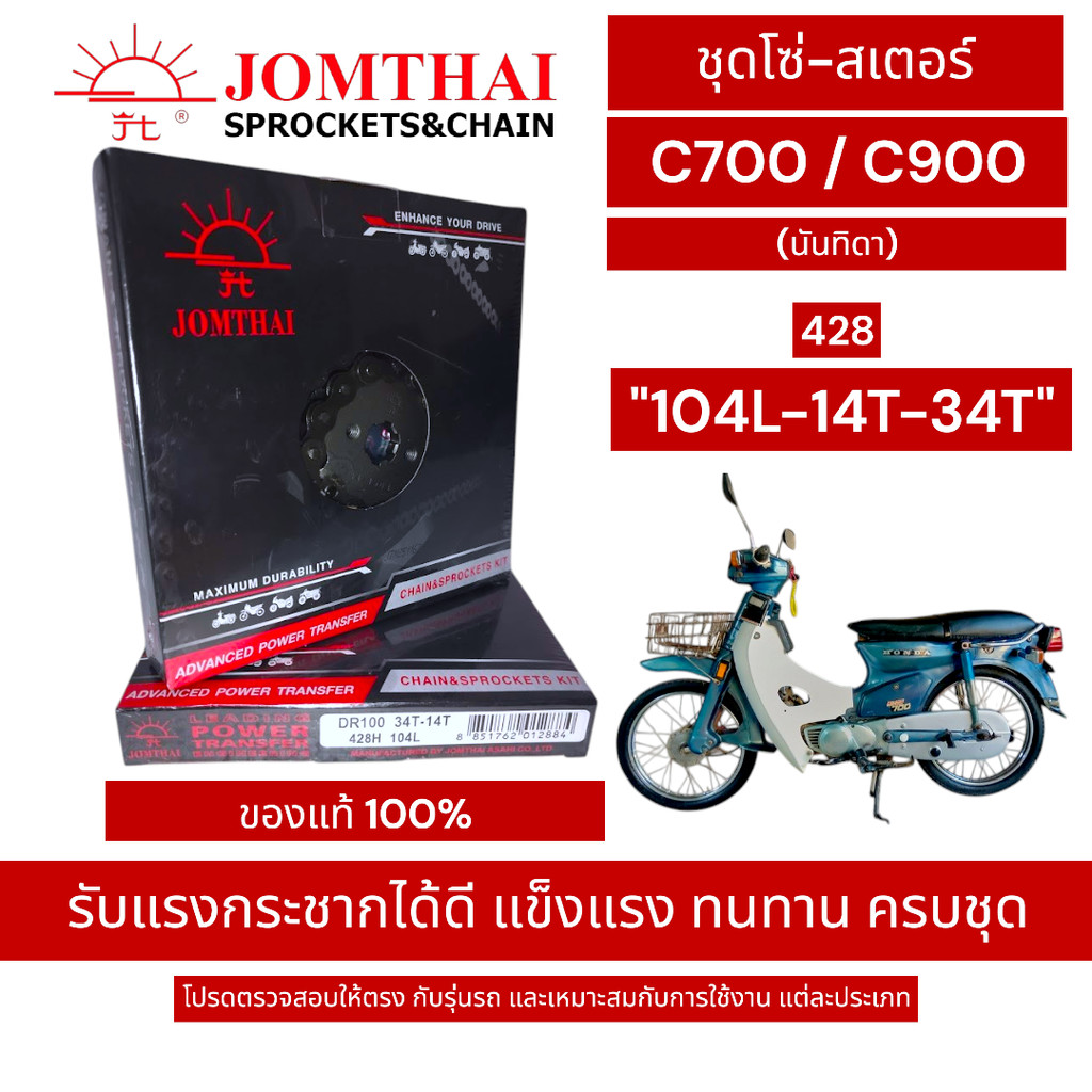 JOMTHAI (428) ชุดโซ่สเตอร์ C700 / C900 "14T-34T-104L" (นันทิดา) ครบชุด แข็งแรง ทนทาน SUN พระอาทิตย์ 