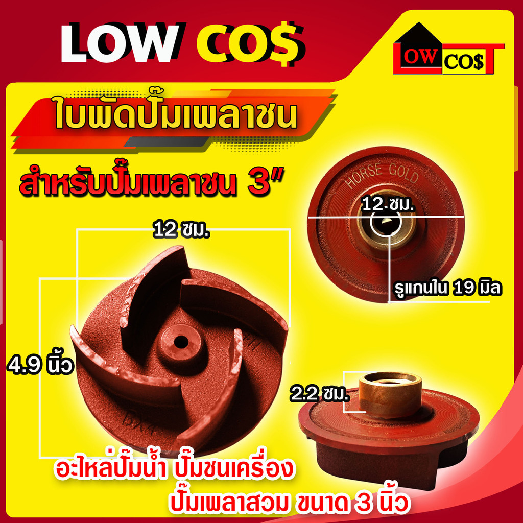 ใบพัดน้ำปั๊มเพลาชน เพลาสวม / เพลาลอย อะไหล่ปั๊มน้ำ ใบพัด ใบพัดดูดน้ำ ((มีหลายตัวเลือก)) ราคา ถูกที่สุด ดีลบีเคเค แกลเลอรีภาพที่ 8