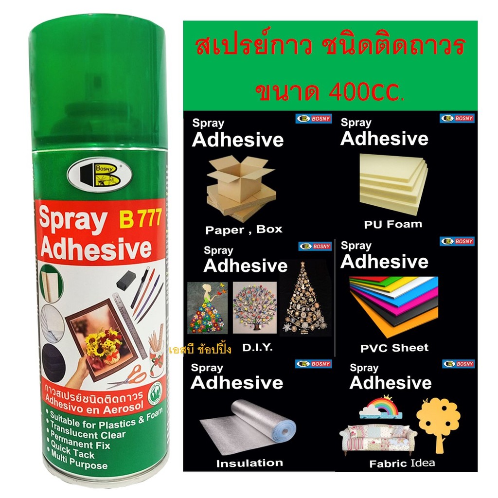 สเปรย์กาว กาวสเปรย์ กาวติดอเนกประสงค์ BOSNY B777 บอสนี่ ขนาด 400cc