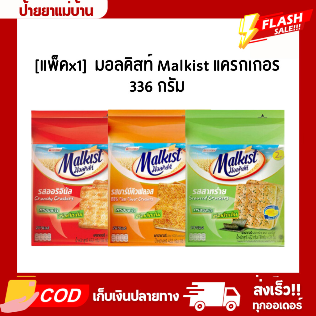 [แพ็คx1] มอลคิสท์ Malkist แครกเกอร์ 336 กรัม