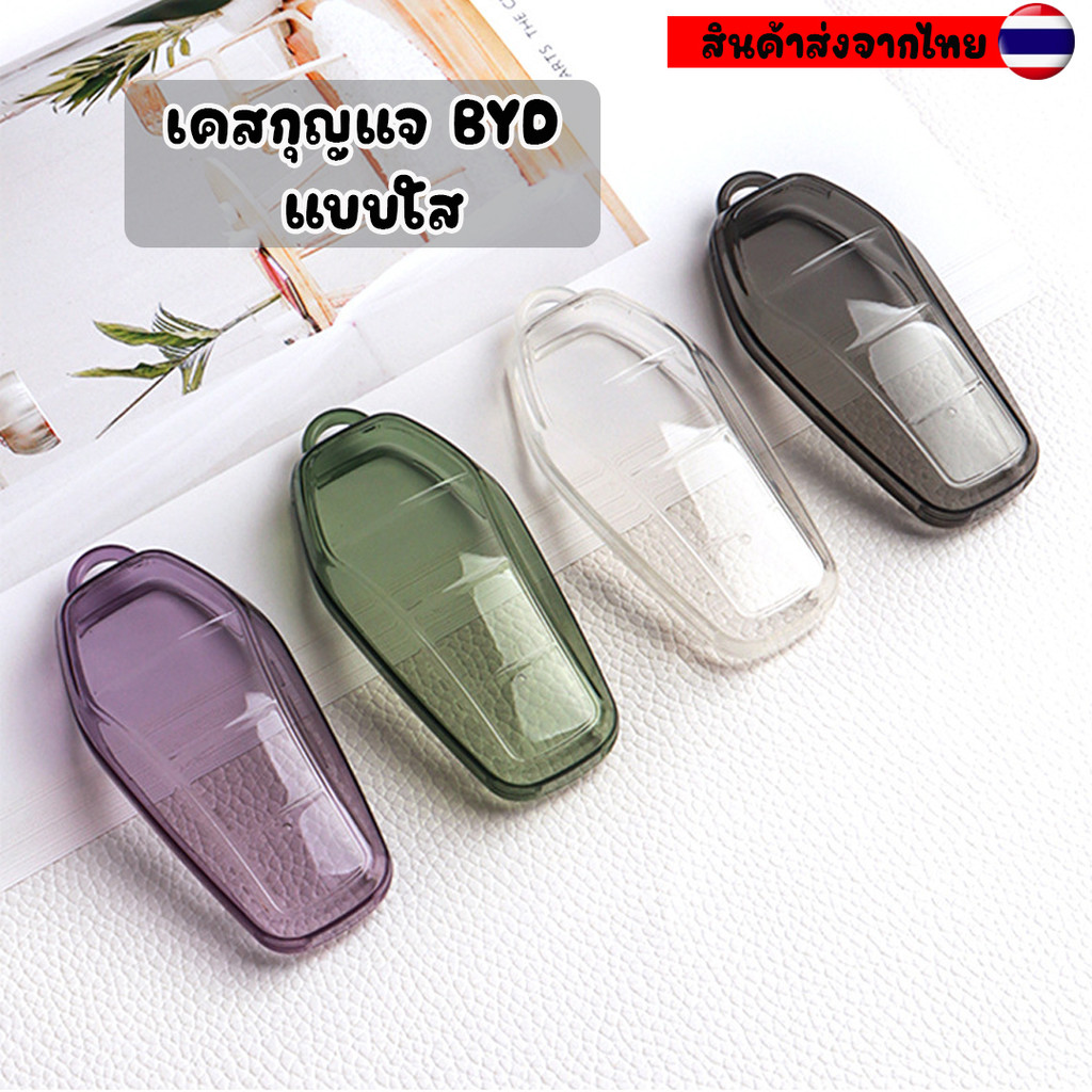 เคสกุญแจ BYD แบบใส บีวายดี - BYD-03