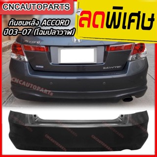 กันชนหลัง HONDA ACCORD ปี 2008 2009 2010 ฮอนด้า แอคคอร์ด G8