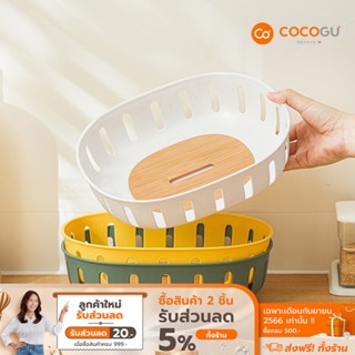 [ลดเหลือ 59 ทักแชท] COCOGU ตะกร้าผลไม้ระบายน้ำ - คละสี