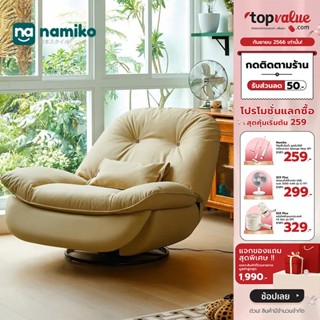 [เหลือ 22239 ทักแชท] Namiko Electric sofa โซฟาไฟฟ้าพักผ่อน - คละสี