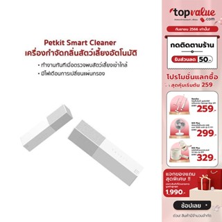 Petkit Smart Cleaner เครื่องกำจัดกลิ่นสัตว์เลี้ยงอัตโนมัติ รับประกันศูนย์ไทย 1 ปี