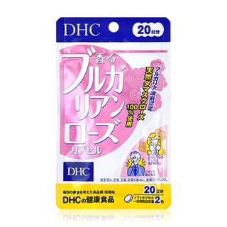 DHC fragrant Bulgarian rose 40เม็ด (20วัน) วิตามินตัวหอมแบบทาน