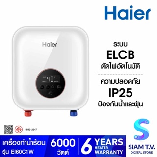 HAIER เครื่องทำน้ำร้อน6000วัตต์ รุ่นEI60C1(W) โดย สยามทีวี by Siam T.V.