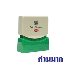 Sanby ตรายางหมึกในตัว (ด่วนมาก) น้ำเงิน   TS-1