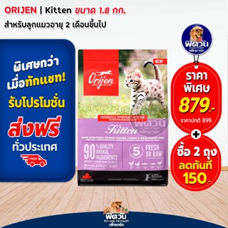 Orijen Kitten สำหรับลูกแมวทุกสายพัธุ์ อายุ 2เดือนขึ้นไป ขนาด 1.8 กก.