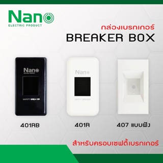 NANO กล่องเบรกเกอร์ รุ่น NANO-401R (สีขาว), NANO-401RB (สีดำ), NANO-407 (แบบฝัง)