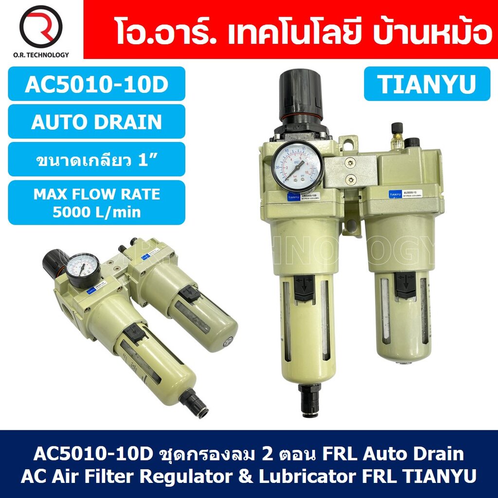 (1ชิ้น) AC5010-10D ชุดกรองลมแบบ 2 ตอน Auto Drain FRL 2 Unit Air Filter, Regulator & Lubricator TIANY