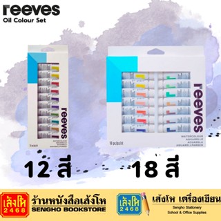 ชุดสีน้ำ reeves 12*12ml / 18*12ml