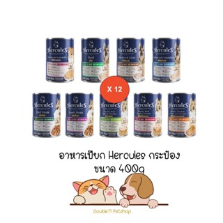 **12 กระป๋องคละได้** Hercules อาหารเปียกกระป๋อง สุนัข ขนาด 400g Premium Performance