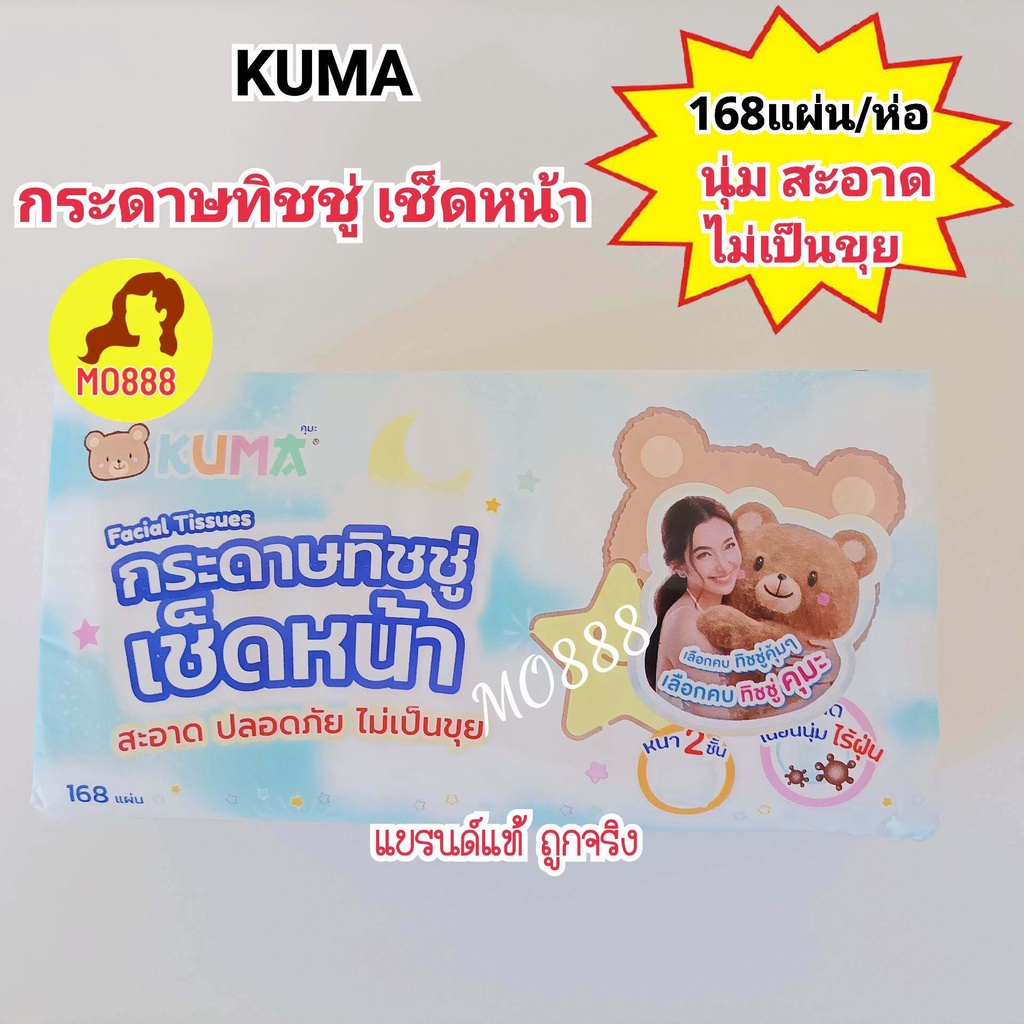 KUMA กระดาษทิชชู่เช็ดหน้า  1 ห่อ 168 แผ่น กระดาษทิชชู่คุมะ ราคา ถูกที่สุด ดีลบีเคเค แกลเลอรีภาพที่ 6