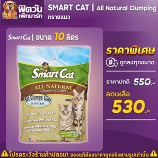 ทรายแมว SmatCat-All Natural Clumpingทรายแมว Litter 10 lbs.