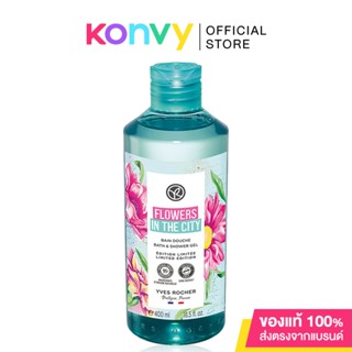 Yves Rocher Flowers In The City Bath Shower Gel 400ml อีฟ โรเช เจลอาบน้ำ กลิ่นเบอร์กามอต และไม้ซีด้าร์.