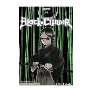 นายอินทร์ หนังสือ BLACK CLOVER เล่ม 34