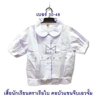 เสื้อนักเรียนตราเรือใบ คอบัวแขนจีบ เอวจั๊ม