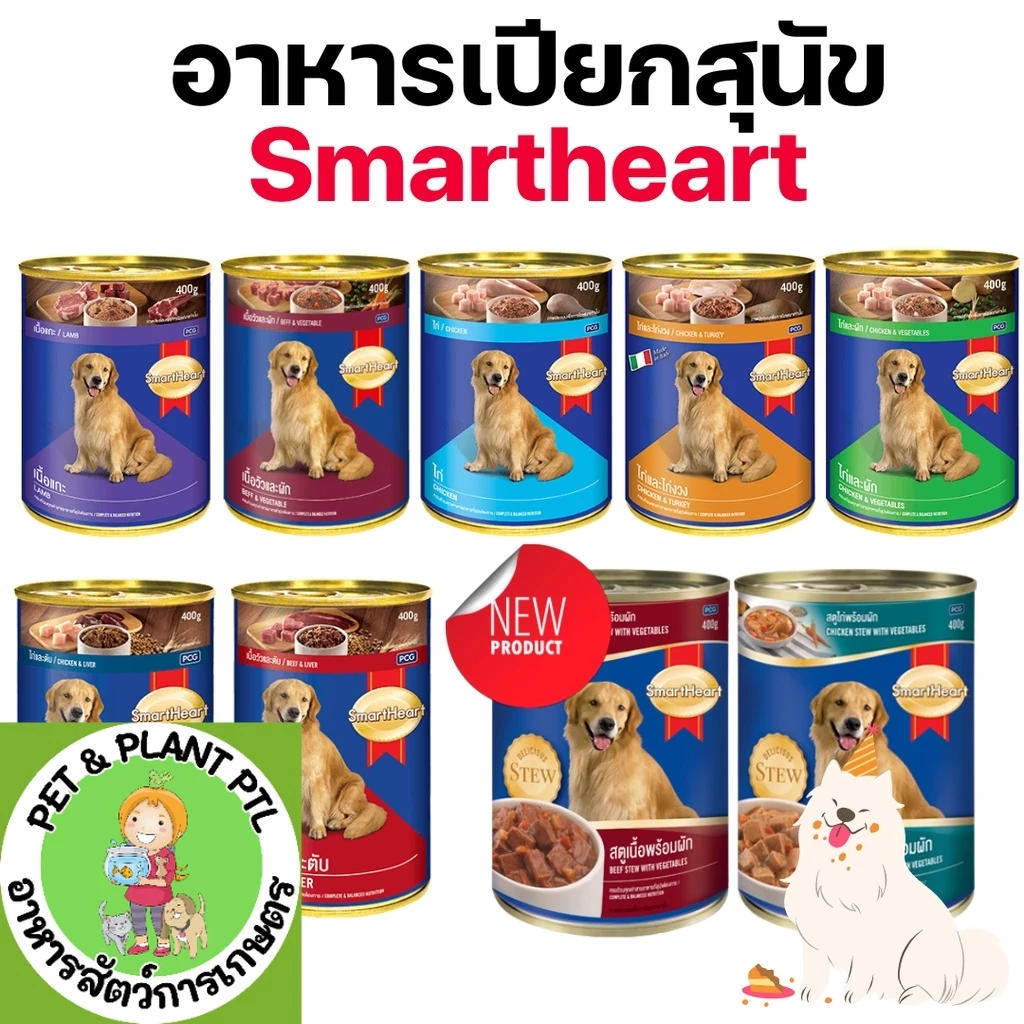 [9แบบ][กระป๋อง] SmartHeart สมาร์ทฮาร์ท อาหารเปียกสุนัข กระป๋อง 400กรัม