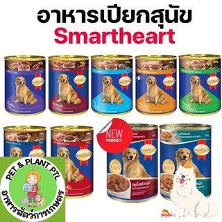 [9แบบ][กระป๋อง] SmartHeart สมาร์ทฮาร์ท อาหารเปียกสุนัข กระป๋อง 400กรัม