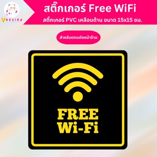 สติ๊กเกอร์ Free WiFi ฟรี ไวไฟ สติ๊กเกอร์ PVC เคลือบด้าน กันแดด กันน้ำ ขนาด 15x15 ซม.