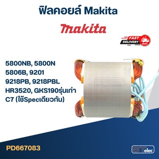 ฟิลคอยล์ Makita มากีต้า 5800NB, 5800N, 5806B, 9201, 9218PB, 9218PBL, HR3520, GKS190รุ่นเก่า, C7 (ใช้Specเดียวกัน)