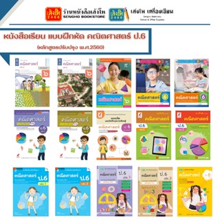 หนังสือเรียน แบบฝึกหัด คณิตศาสตร์ (หลักสูตรปรับปรุง พ.ศ.2560) ป.6 ทุกสำนักพิมพ์