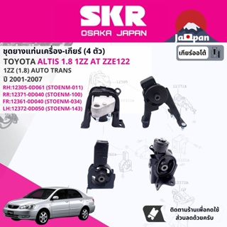 [SKR Japan] ยาง แท่นเครื่อง แท่นเกียร์  Toyota Altis 2001-2007  อัลติส (TO011,TO100,TO101,TO033,TO034,TO143)