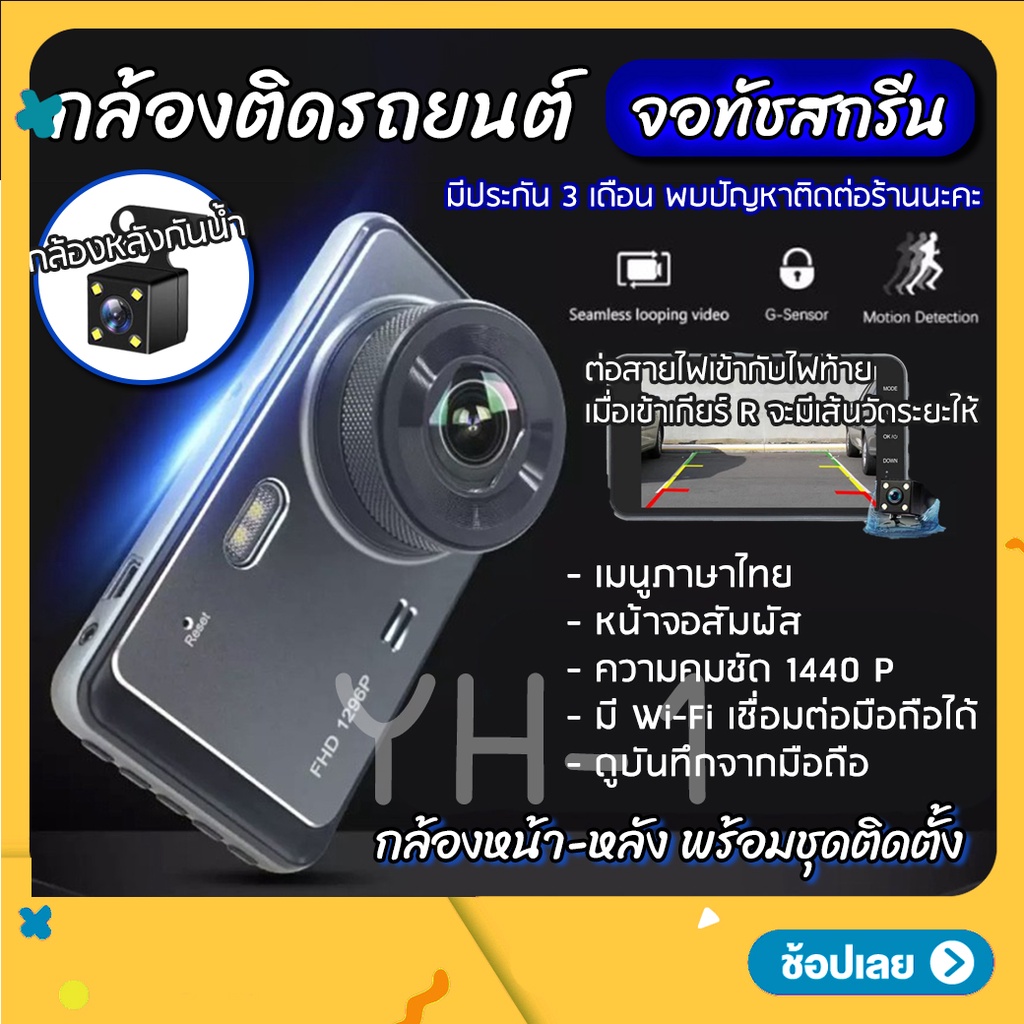 กล้องติดรถยนต์ รุ่น Y6 1440P จอทัชสกรีน Quad HD Car Camera หน้า-หลัง WDR+HRD หน้าจอใหญ่ 4.0 นิ้ว ดูผ