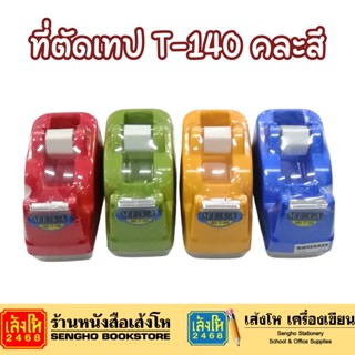 ที่ตัดเทป T-140 คละสี