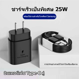 【รับประกัน 1 ปี】ซัมซุงหัวชาร์จ  ชาร์จเร็วสุด ชุดชาร์จ25W หัวชาร์จเร็วของ type C สายชาร์จType cรองรับรุ่นS20