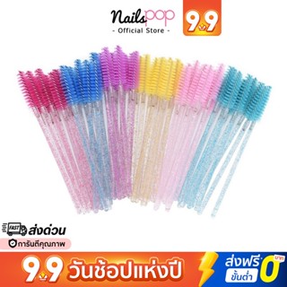 พร้อมส่ง⚡แปรงปัดขนตา แปรงปัดคิ้ว แพ็ค 50ชิ้น มีสีให้เลือกเยอะ Eyelash Brush Nailspop