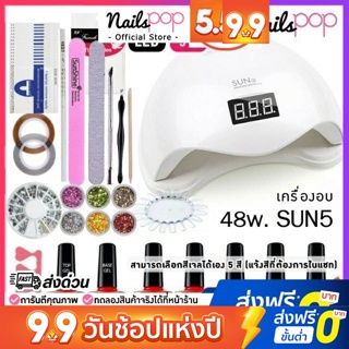 Gel set ชุดทําเล็บเจล เครื่องอบเล็บ SUN5 LED 48 วัตต์+สีเจล5ขวด+อุปกรณ์ครบ+ มีวิธีทำสอน