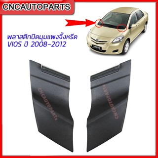 พลาสติกปิดมุมแผงจิ้งหรีด ฝาปิดปลายแผงจิ้งหรีด TOYOTA VIOS ปี 2007-2012