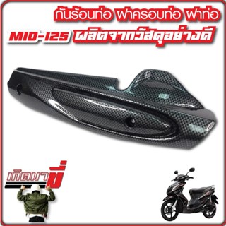 ฝาครอบท่อ มีโอ125 กันร้อนท่อ Mio125 / Mio125mx เคฟล่าดำ บังท่อมีโอ